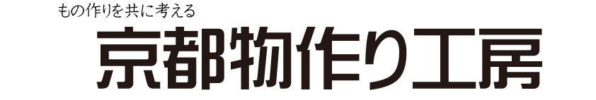 縫製工場　京都物作り工房