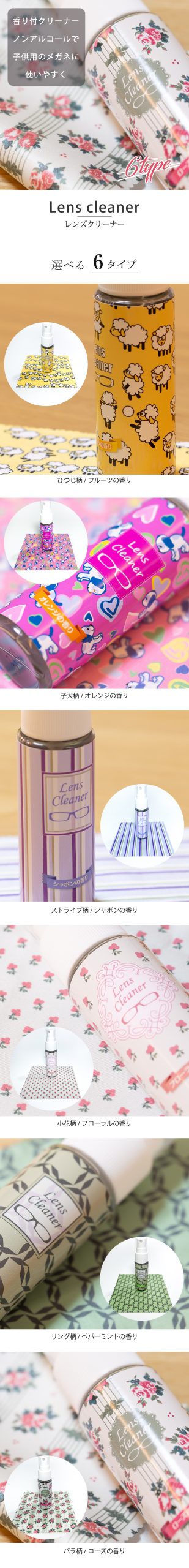 香り付きレンズクリーナー 30ml メガネ拭き セット 6種類の柄
